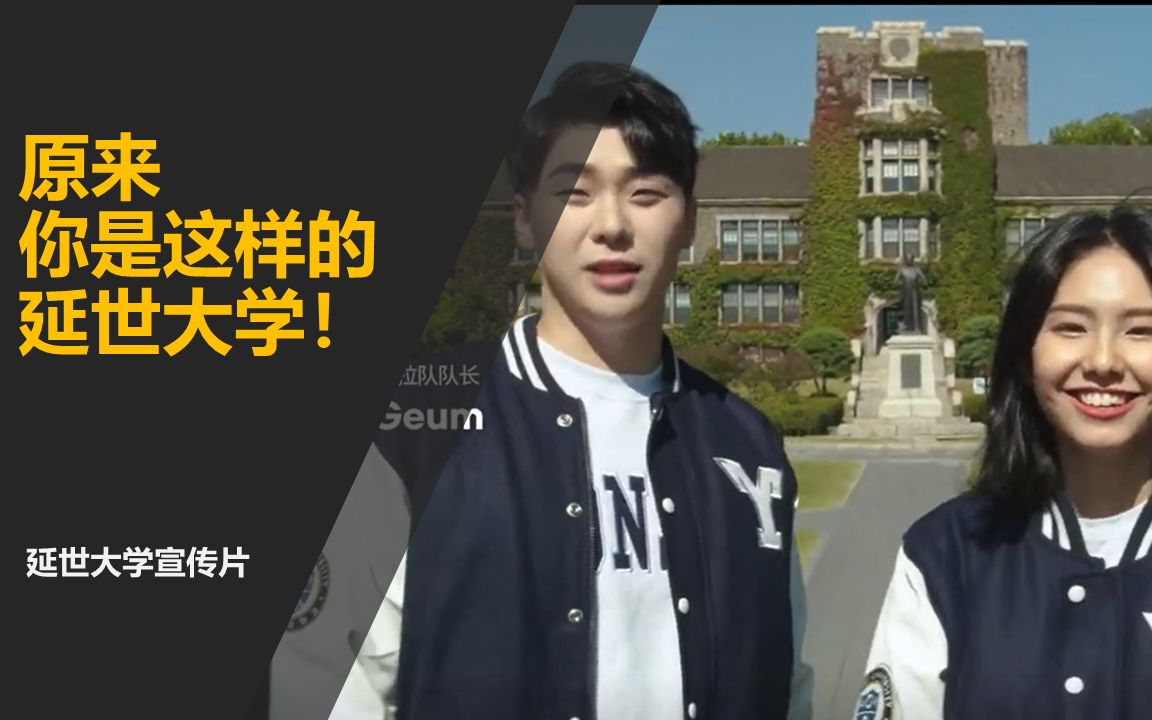 韩国留学必读！韩国延世大学宣传片（中文字幕）