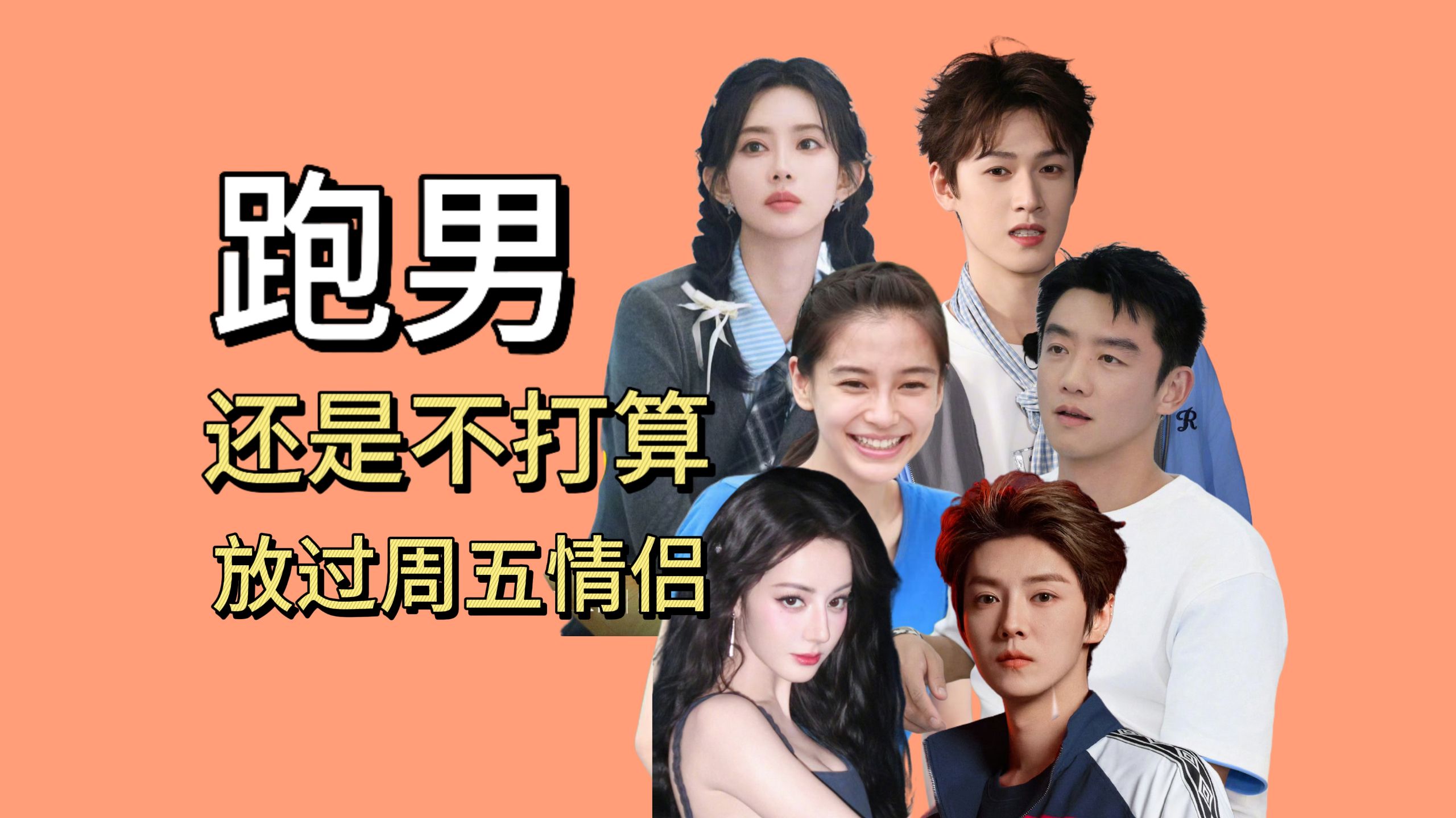 跑男是如何诈骗CP粉的