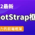 【优极限】Bootstrap教程(bootstrap框架讲解)从0玩转bootstrap+项目案例-最给力的前端框架