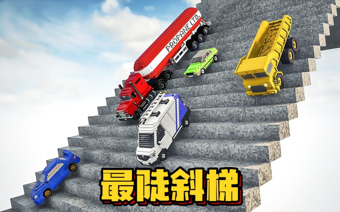 拆迁模拟器：哪种型号的车子能从最陡斜梯开下，不翻车？