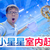 陪宝宝在室内赶海，方伟差点被沙子活埋，熊孩子们太疯狂了