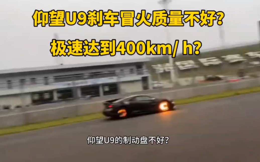 仰望U9刹车冒火？极速达到400km/ h？可能这一切和你想象的不一样。