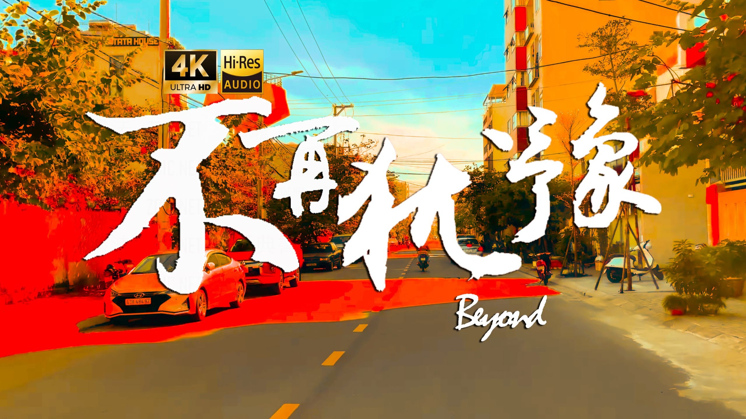 【4K Hi-Res】不再犹豫_Beyond 梦想终究会实现