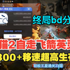 <火炬之光无限ss7>猫2飞箭英灵3星通关21层超肉百转/300+移速自走终局bd构建解析_游戏热门视频