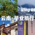 Vlog 1|毕业旅行之云南|双人行|夏天总得来场出行吧|西双版纳|香格里拉|玉龙雪山