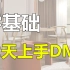 零基础两天快速上手DMS系统！