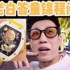 老白直言不讳告诉童锦程买的2000万手表是广州市场淘的，不是正品买不起只是复刻更有性价比