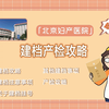 [菠萝孕育]北京妇产医院怀孕建档攻略，包含建档流程及建档挂号