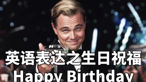 生日怎么说用英语 3763bada6785fffe3fbb16ee145aa363cd62458e.jpg@480w_270h_1c