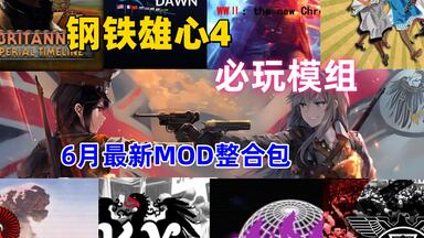 【<em class="keyword">钢铁雄心4</em>】6月最新<em class="keyword">mod</em>整合包 48款中大型模组 详细安装教程