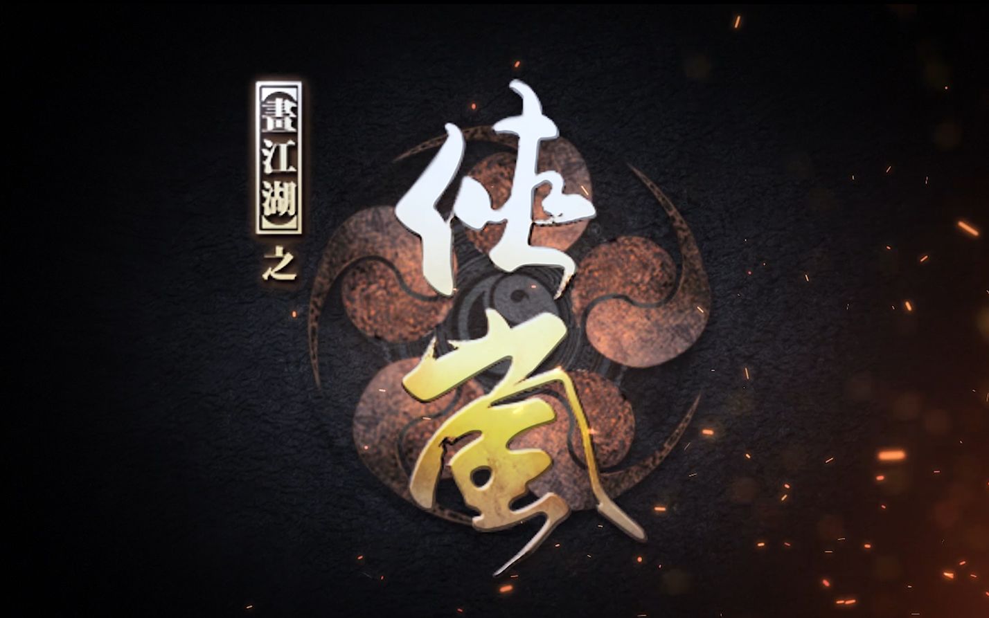 侠岚
