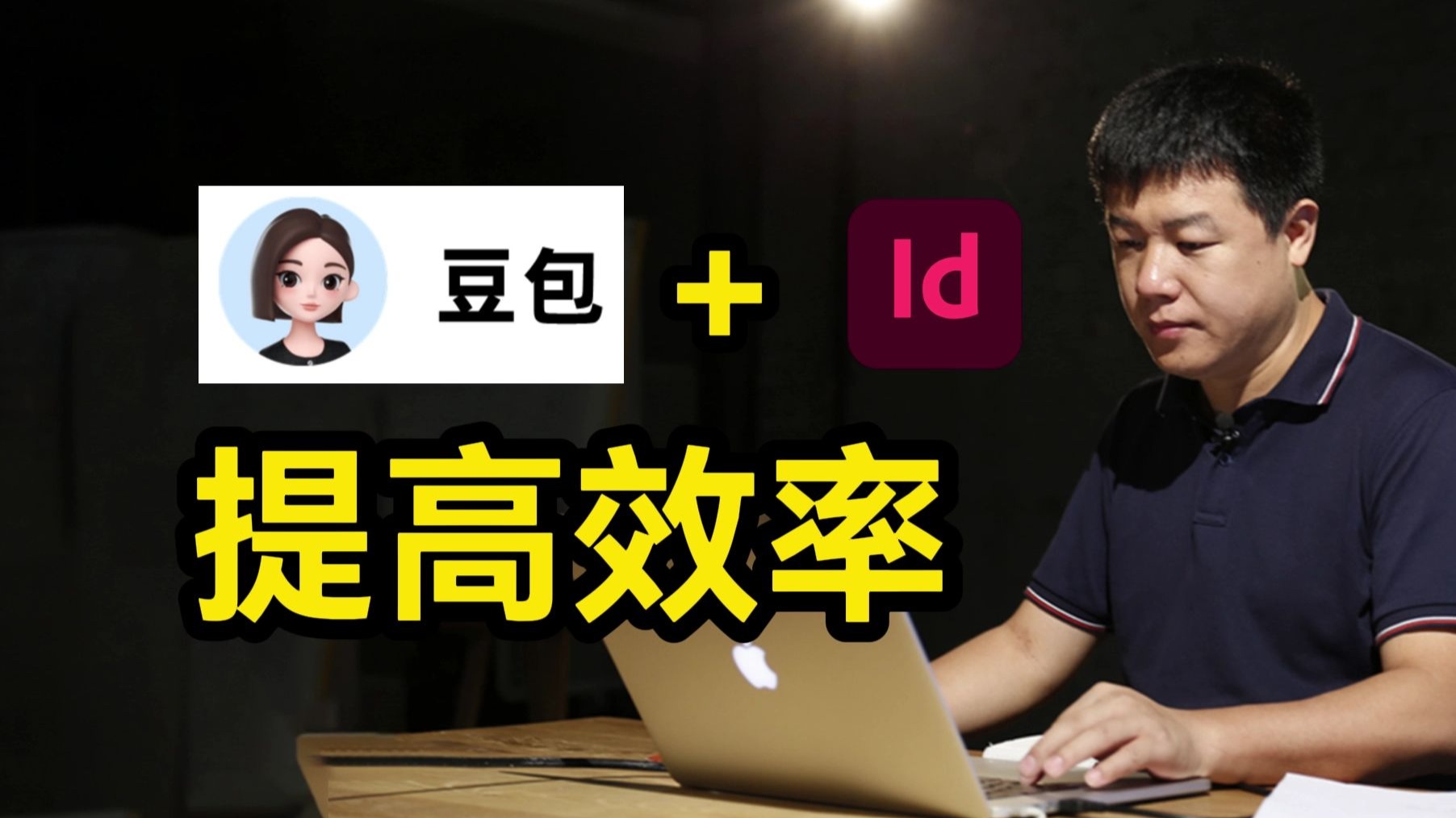 InDesign+AI工具，让你效率狂飙超快🚀