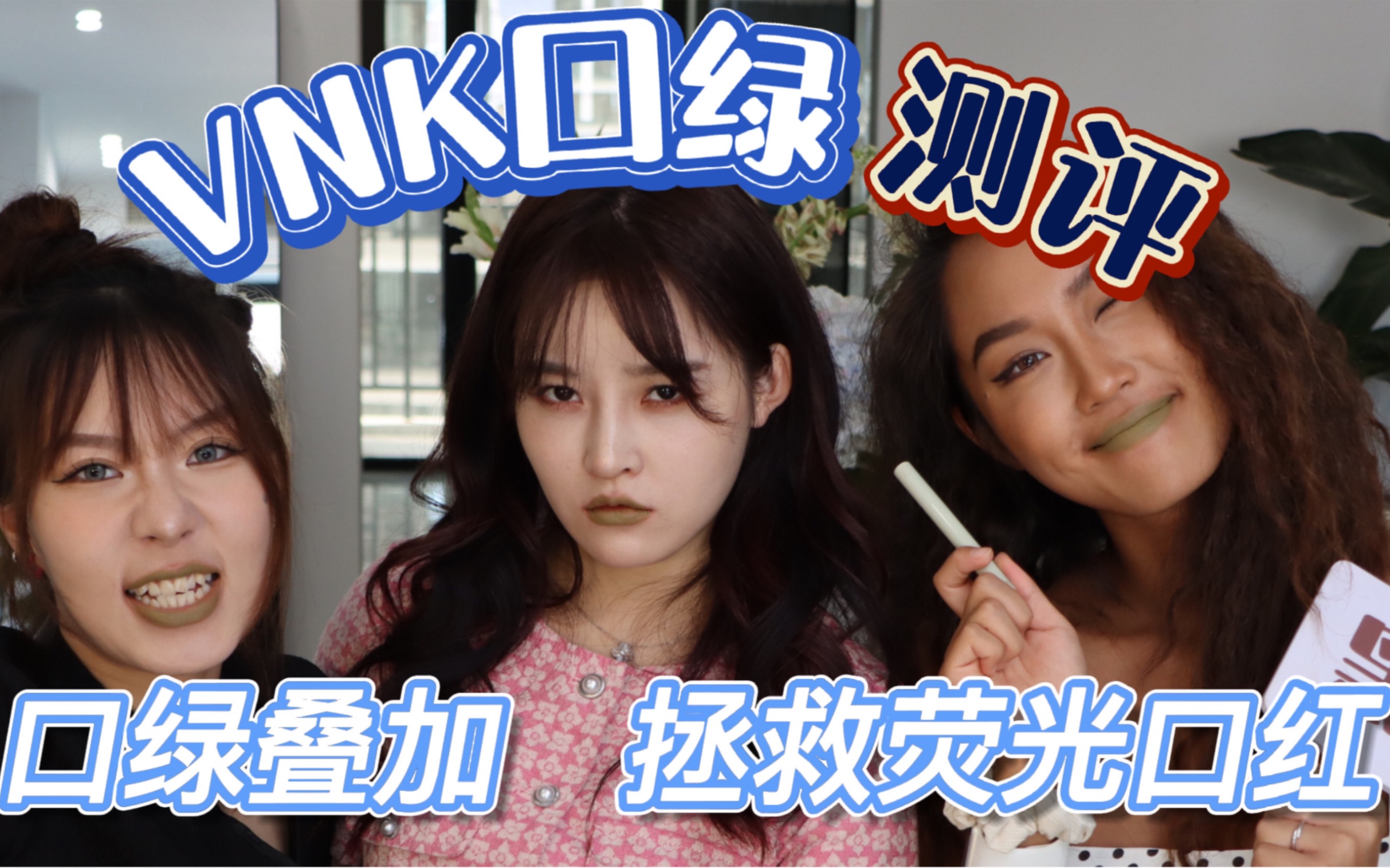 可以拯救荧光口红的VNK口绿？