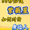 刘伯温预言圣人紫薇信，阿紫，他是如何对待身边人？他是喜欢独处，躺平，还是热闹？他向往爱情吗？是否还在想念他的双生火焰，正缘有没有来到他身边他还在坚持他的事业吗