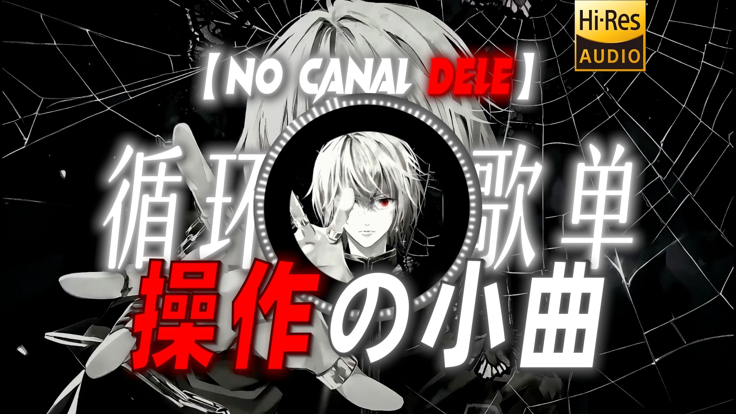 循环歌单|【NO CANAL DELE】|“【操作の小曲】【秒开仙人の小曲】”