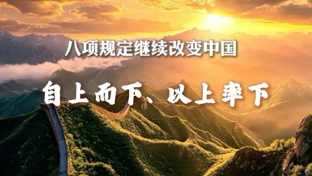 八项规定继续改变中国丨自上而下、以上率下