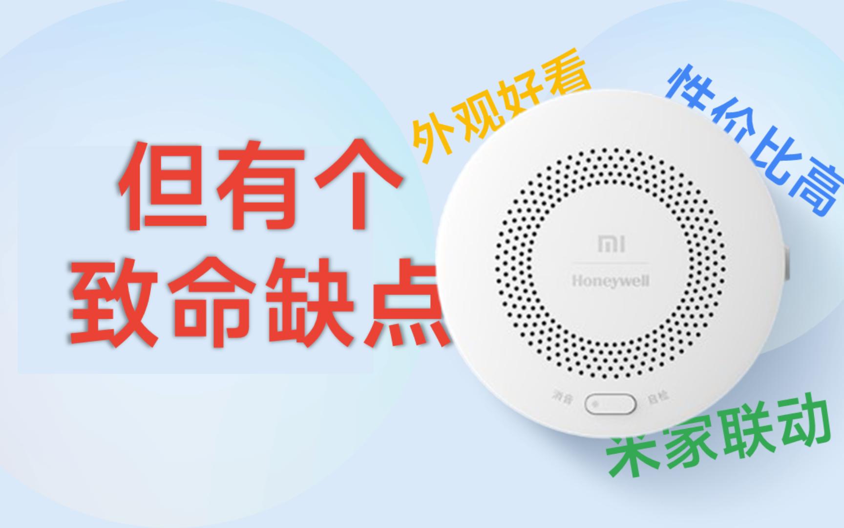 小米天然气卫士评测：买了两年半，但加起来只用了半年？！