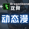 【Dragonbones龙骨】基础课程
