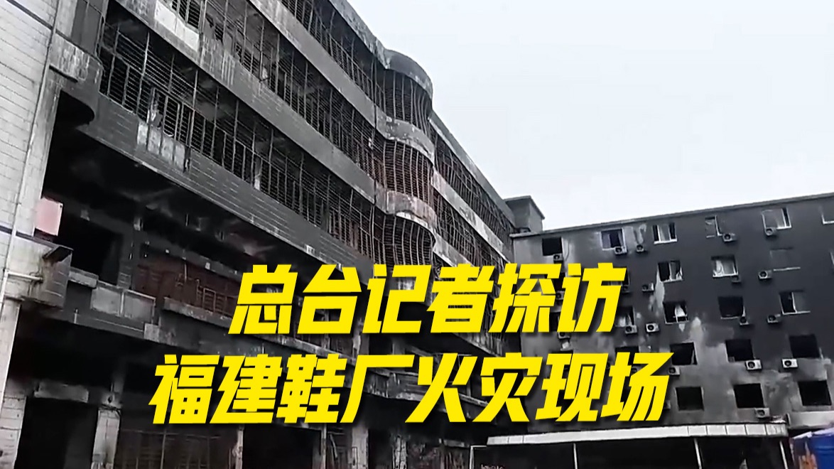 栅栏阻挡逃生、多次被要求整改……总台记者探访福建鞋厂火灾现场