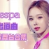 【aespa收藏向】出道曲Black Mamba MV+4K打歌舞台合集(更至201208）
