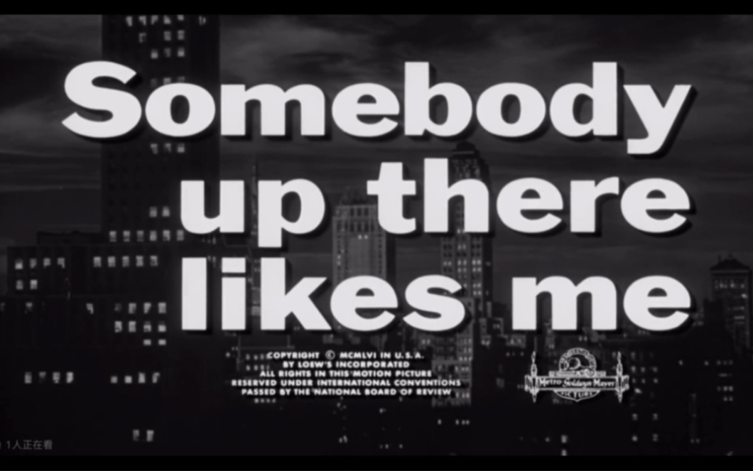 米高梅电影1952年原版：回头是岸（Somebody Up There Likes Me）
