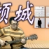 【有谱】《倾城》陈奕迅 吉他弹唱教学