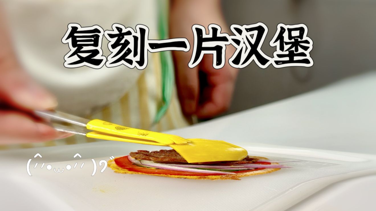 把汉堡做成纸片再骗女朋友是M麦麦，她信了！！