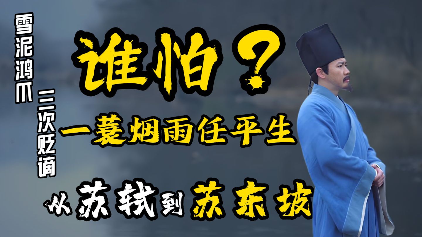 一口气330分钟看完苏东坡的一生（苏轼到苏东坡的蜕变人生）：我们总会在一生中的不同阶段，遇到苏东坡