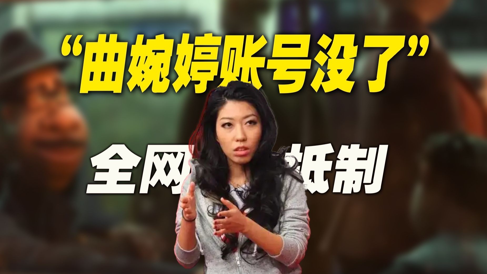 “曲婉婷账号没了”：复出试水不足24小时，被全网抵制