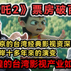 《哪吒2》票房破百亿!定居北京的台湾经典偶像剧及幕后藏镜人 分享两岸十多年来的演变｜《住在北京的千百种生活》第十二集｜台湾小伙两岸交流vlog