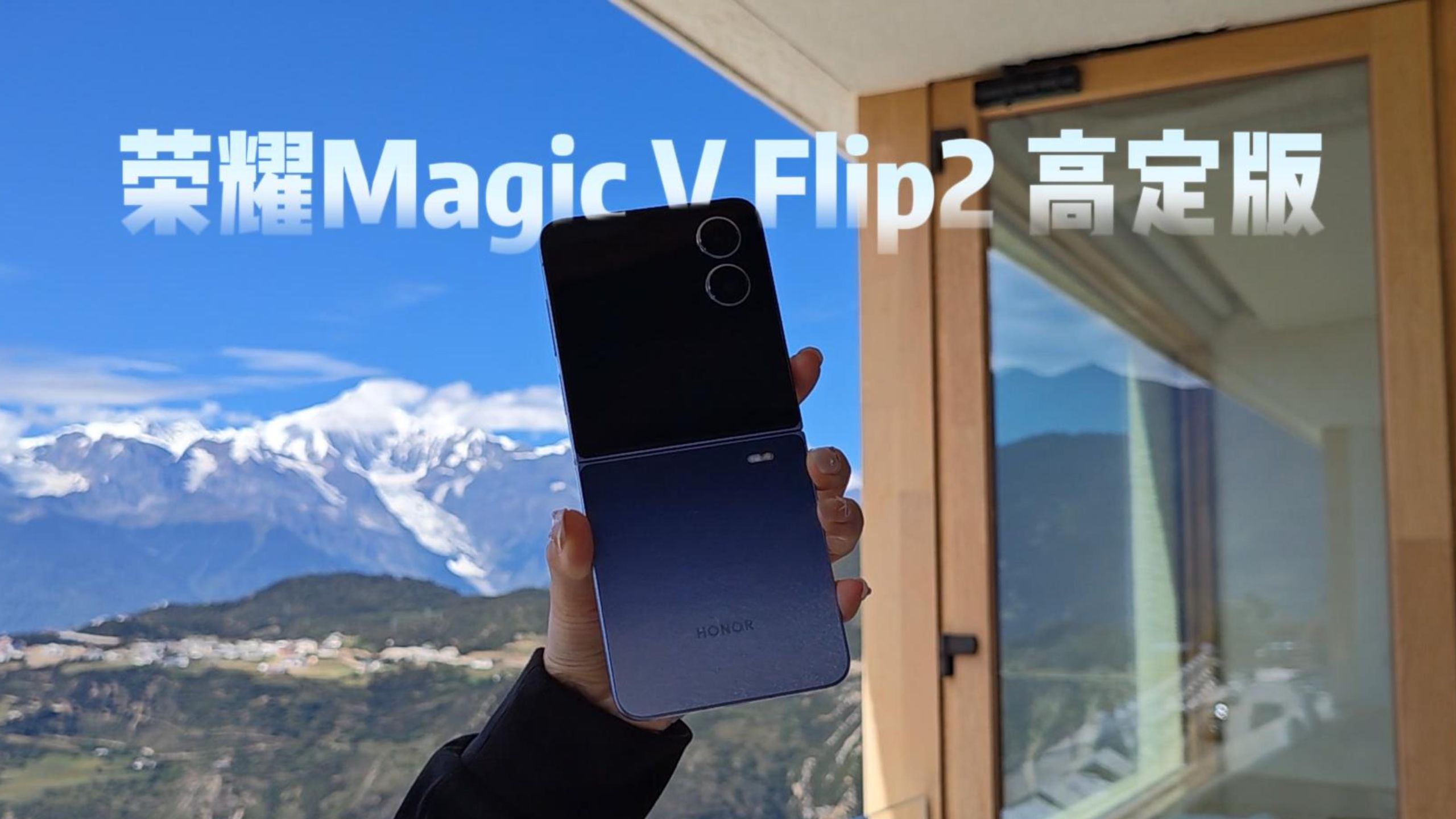 荣耀Magic V Flip2高定版自用旅游一个月慢分享