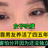 女子吐槽:独立真的很重要，靠男友养活了四五年，害怕分开，因为还没有独立