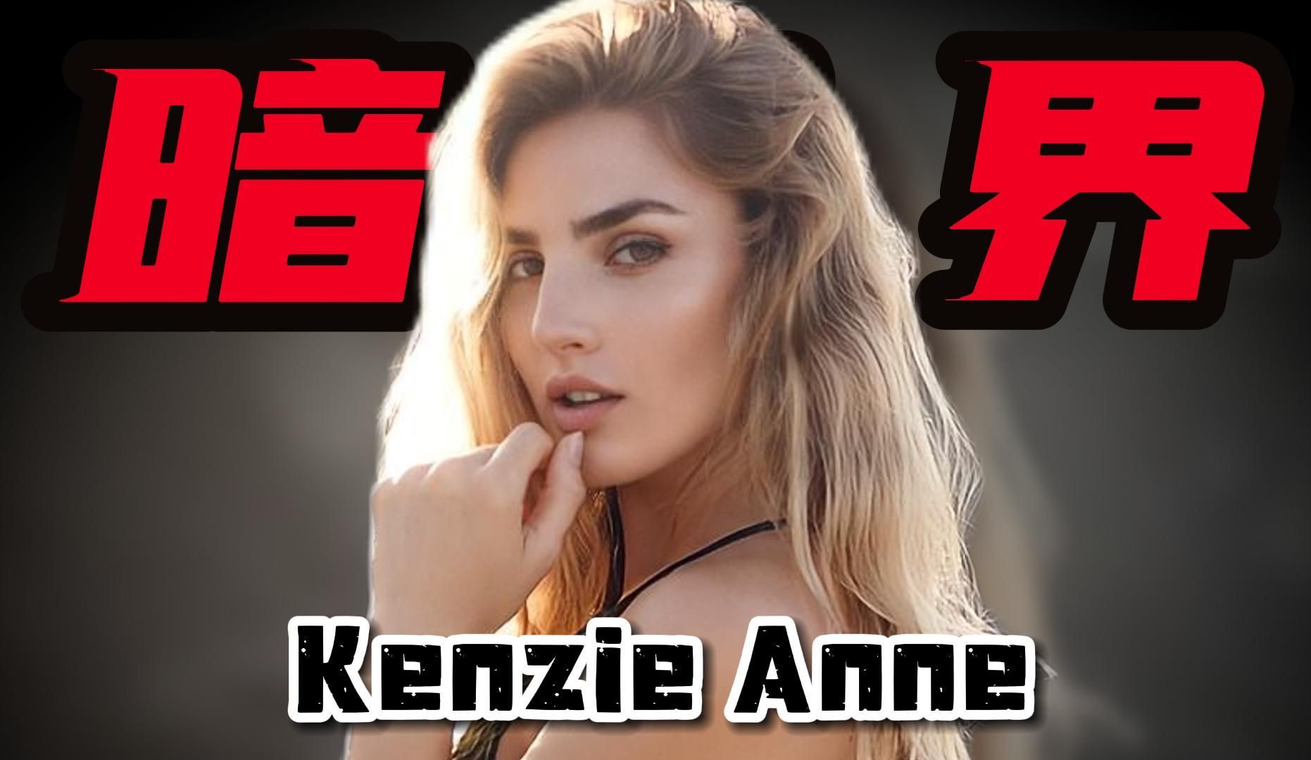 最美人造人Kenzie Anne ，全身上下都是科技