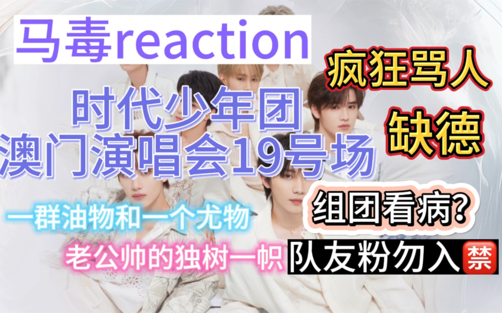 【马嘉祺毒唯reaction 时代少年团澳门演唱会】我这损嘴又来营业了（上）