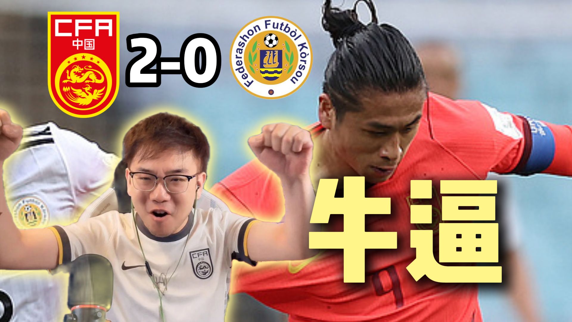 【赵vv解说】FIFA系列赛 中国2-0库拉索 打的就是世界杯队