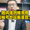 婚内强奸被判刑，普法账号也玩断章取义