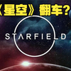《星空》（Starfield）是否会翻车？丨答粉丝问丨游戏资讯029期_游戏杂谈