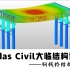 Midas Civil大临结构设计—1-2钢栈桥案例精讲