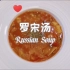 【罗宋汤Russian Soup】一人食vlog 甜中飘香 酸甜开胃 俄式蔬菜汤