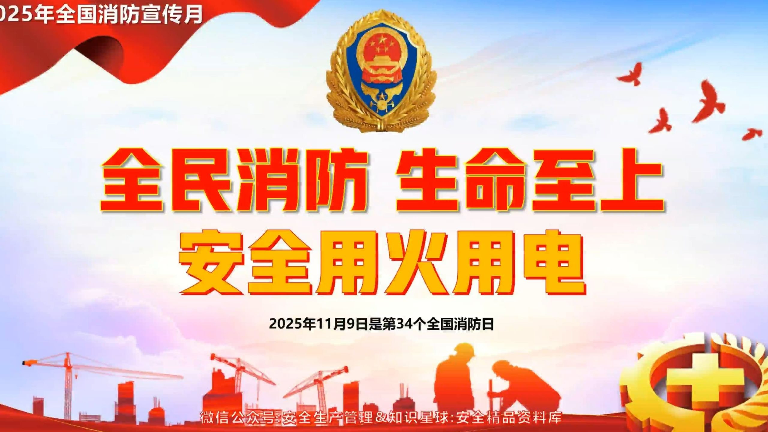 2025年全国消防宣传月警示片：全民消防 生命至上 安全用火用电