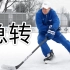 【冰球】急转 教学 中文字幕