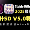 【秋叶SD整合包V5.0】2025全网最新StableDiffusion保姆级教程+商业实战案例——秋叶零基础入门到精通 AI绘画出图全流程教学实战（附安装包