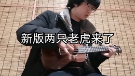 两只老虎尤克里里曲谱_尤克里里两只老虎简谱