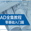 CAD零基础入门视频学习全套 CAD制图学习 CAD入门到精通 CAD系统学习