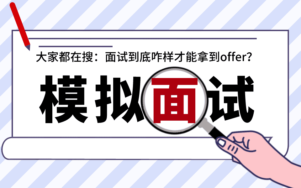 嵌入式工程师模拟面试：物联网专业，毕业后从事金融又转行嵌入式！能行！？