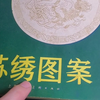 对中国传统图案纹样感兴趣的可以看看这本书