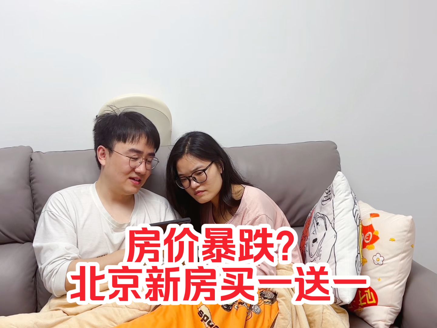 房价跌成白菜价？北京新房“买一送一”，媳妇儿悔不当初