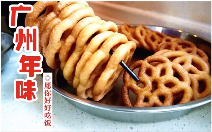 糖环| 都快要失传的传统过年小吃!
