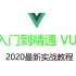 2020前端VUE框架最新最全实战课程