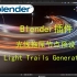【blender插件】-光线拖尾节点预设 Light Trails Generator
